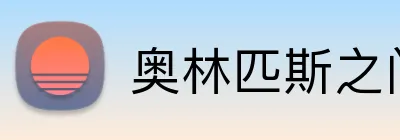 奥林匹斯之门1000官网 Logo